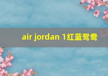 air jordan 1红蓝鸳鸯